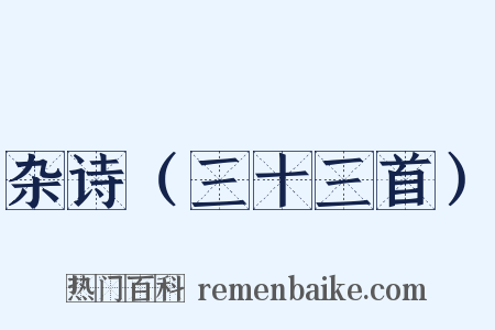 杂诗（三十三首）是什么意思的图片